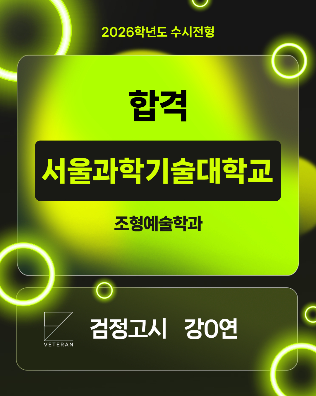 2026학년도 서울과학기술대학교 합격